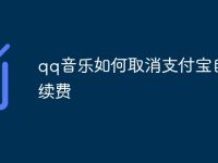 qq音乐如何取消支付宝自动续费-路由网