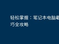 轻松掌握:笔记本电脑截图技巧全攻略-路由网