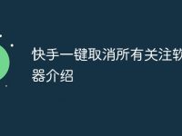 快手一键取消所有关注软件神器介绍-路由网
