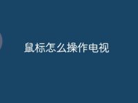鼠标怎么操作电视-路由网