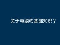 关于电脑的基础知识？-路由网