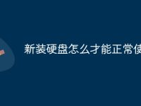 新装硬盘怎么才能正常使用-路由网