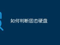 如何判断固态硬盘-路由网