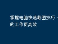 掌握电脑快速截图技巧，让你的工作更高效-路由网