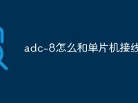 adc-8怎么和单片机接线-路由网