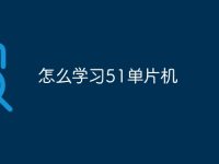 怎么学习51单片机-路由网