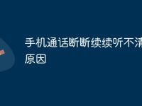 手机通话断断续续听不清什么原因-路由网