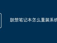 联想笔记本怎么重装系统教程-路由网