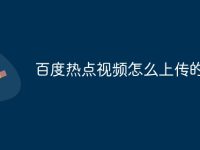 百度热点视频怎么上传的-路由网