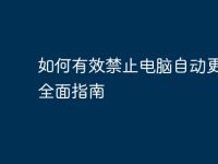 如何有效禁止电脑自动更新：全面指南-路由网