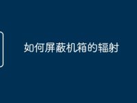 如何屏蔽机箱的辐射-路由网