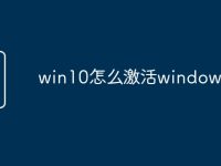 win10怎么激活windows-路由网