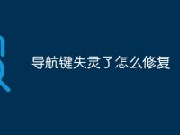 导航键失灵了怎么修复-路由网