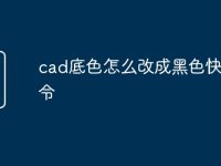 cad底色怎么改成黑色快捷命令-路由网