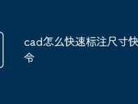 cad怎么快速标注尺寸快捷命令-路由网