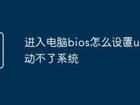 进入电脑bios怎么设置u盘启动不了系统-路由网