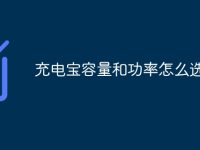 充电宝容量和功率怎么选-路由网