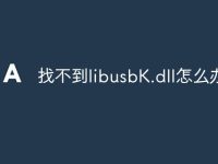 找不到libusbK.dll怎么办-路由网