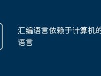 汇编语言依赖于计算机的低级语言-路由网