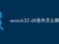 wsock32.dll丢失怎么修复-路由网