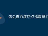 怎么查百度热点指数排行-路由网