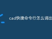 cad快捷命令行怎么调出来-路由网