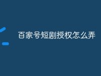 百家号短剧授权怎么弄-路由网