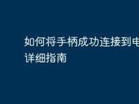 如何将手柄成功连接到电脑：详细指南-路由网