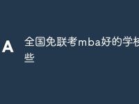 全国免联考mba好的学校有哪些-路由网