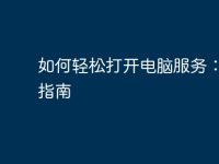 如何轻松打开电脑服务:全面指南-路由网