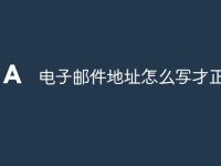 电子邮件地址怎么写才正确-路由网