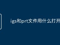 igs和prt文件用什么打开-路由网