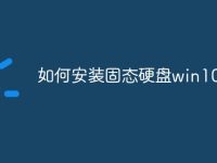 如何安装固态硬盘win10-路由网