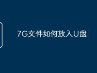 7G文件如何放入U盘-路由网