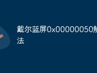 戴尔蓝屏0x00000050解救方法-路由网