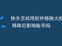 快手怎样用软件移除大批粉丝 移除后影响账号吗-路由网