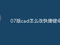07版cad怎么改快捷键命令-路由网
