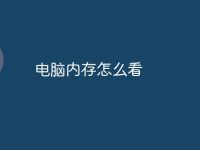 电脑内存怎么看-路由网
