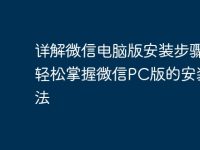 详解微信电脑版安装步骤,轻松掌握微信PC版的安装方法-路由网