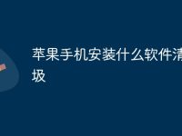 苹果手机安装什么软件清理垃圾-路由网