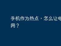 手机作为热点，怎么让电脑联网？-路由网