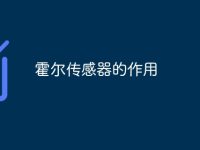 霍尔传感器的作用-路由网