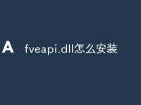 fveapi.dll怎么安装-路由网