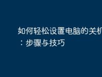 如何轻松设置电脑的关机时间:步骤与技巧-路由网