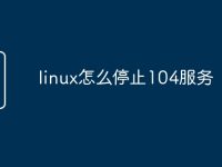 linux怎么停止104服务-路由网