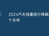 2024汽车销量排行榜最新前十名单-路由网