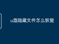 u盘隐藏文件怎么恢复-路由网