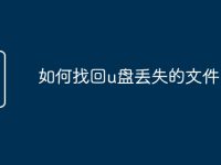 如何找回u盘丢失的文件-路由网