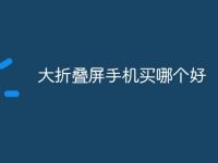 大折叠屏手机买哪个好-路由网