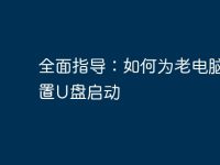 全面指导:如何为老电脑设置U盘启动-路由网
